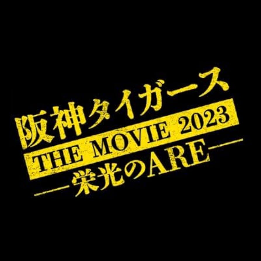 TIGERS THE MOVIE 2023　栄光のARE 映画『阪神タイガースTHE MOVIE 2023 －栄光のARE－』予告編